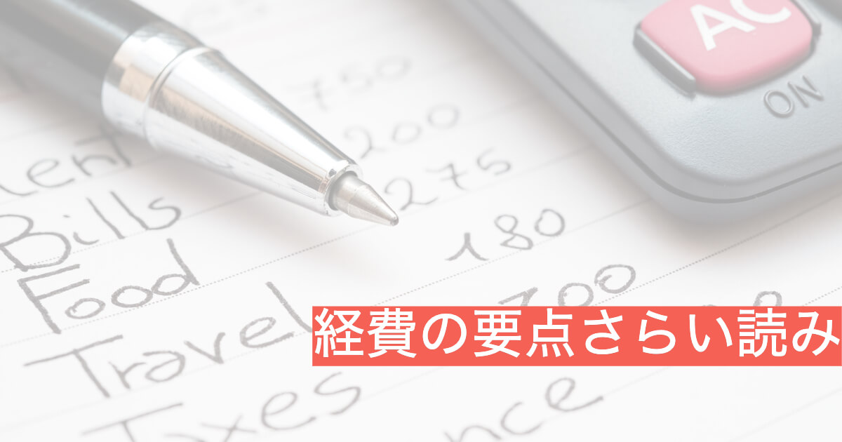 落とせる もの で 経費 確定申告で経費になるものは？経費の範囲や節税との関係性